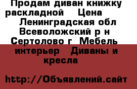 Продам диван книжку,раскладной. › Цена ­ 5 000 - Ленинградская обл., Всеволожский р-н, Сертолово г. Мебель, интерьер » Диваны и кресла   